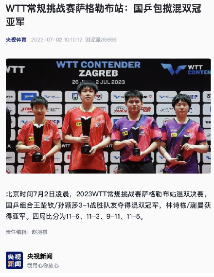 WTT常规挑战赛萨格勒布站：国乒包揽混双冠亚军