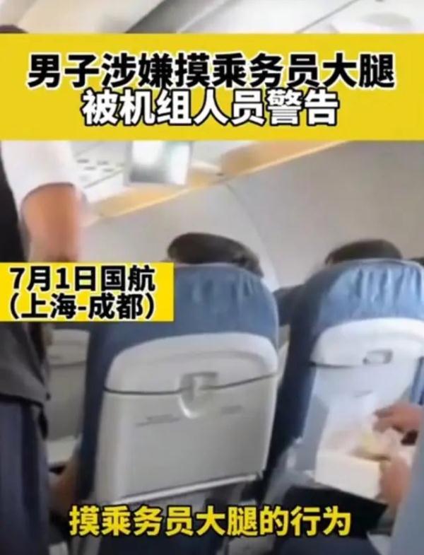从上海出发的航班上，男子疑亚星官网娱乐网站摸空姐大腿！机组警告→