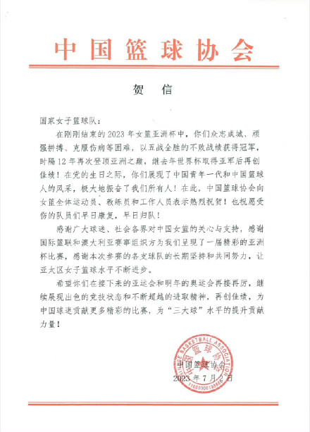 中国篮球协发贺信：祝贺中国女篮时隔12年再次登顶亚洲之巅！