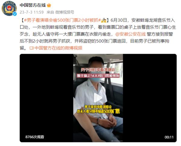 男子看演唱会偷500张门票,不到2小时被抓! 男子看演唱会偷500张门票,不到2小时被抓!