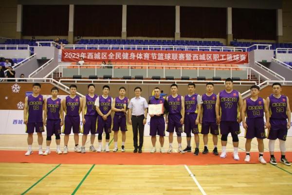 2023年西城区全民健身体育节篮球联赛暨西城区职工篮球赛圆满闭幕 2023年西城区全民健身体育节篮球联赛暨西城区职工篮球赛圆满闭幕