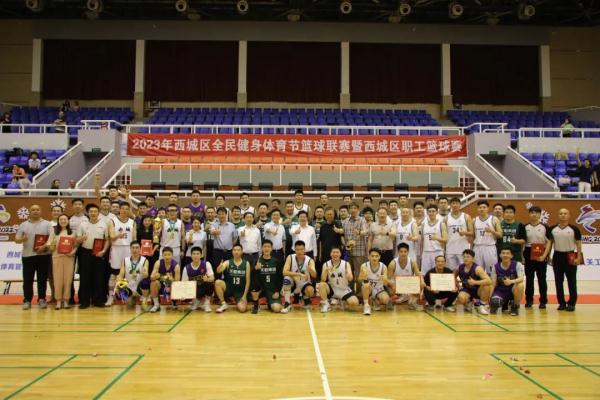 2023年西城区全民健身体育节篮球联赛暨西城区职工篮球赛圆满闭幕 2023年西城区全民健身体育节篮球联赛暨西城区职工篮球赛圆满闭幕