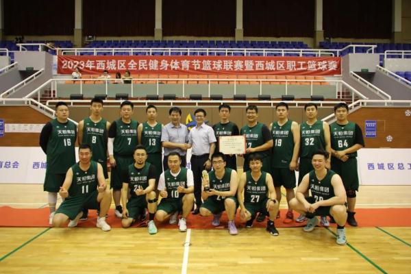 2023年西城区全民健身体育节篮球联赛暨西城区职工篮球赛圆满闭幕 2023年西城区全民健身体育节篮球联赛暨西城区职工篮球赛圆满闭幕
