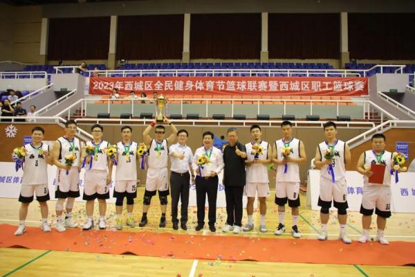 2023年西城区全民健身体育节篮球联赛暨西城区职工篮球赛圆满闭幕 2023年西城区全民健身体育节篮球联赛暨西城区职工篮球赛圆满闭幕