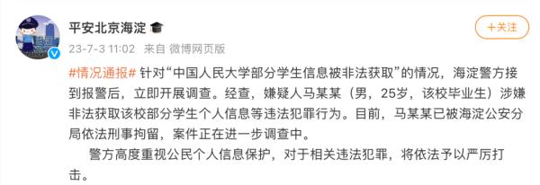 人大毕业生被刑拘！北京警方通报→