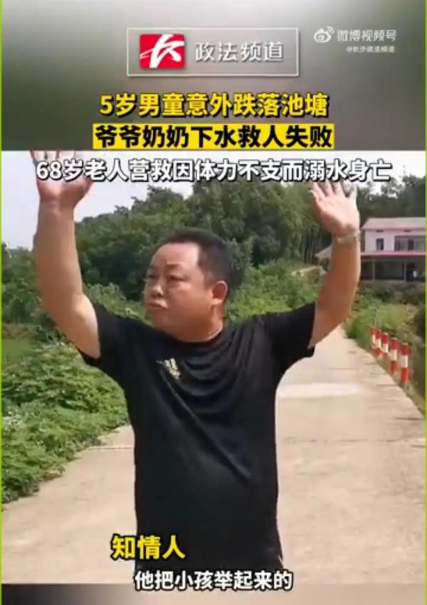 痛心！湖南5岁男童跌落池塘，68岁老人救人后体力不支溺亡