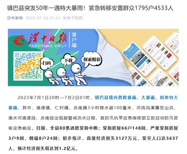 80条道路中断，房屋受损倒塌！陕西镇巴遭50年一遇特大暴雨侵袭！