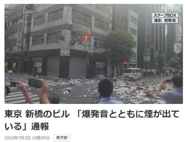 东京市中心发生爆炸 现场烟雾弥漫