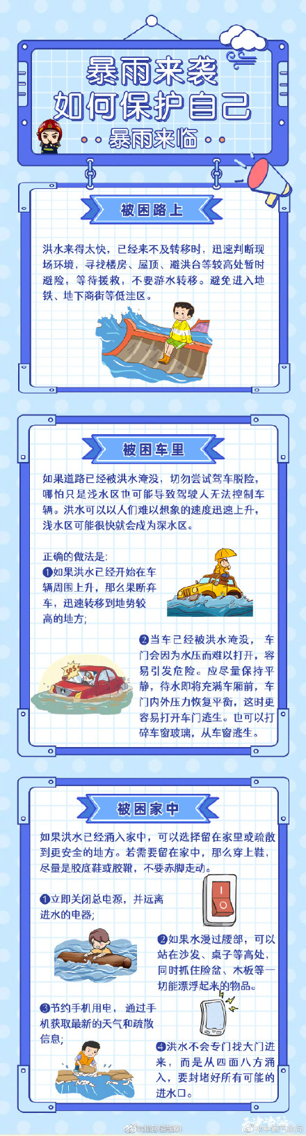 暴雨来袭如何保护自己？