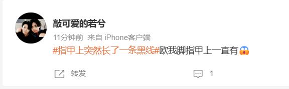 冲上热搜！指甲上突然长黑线，网友们慌了