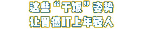 【健康资讯】从胃炎到胃癌仅需四步！年轻人快戒掉这些饮食习惯