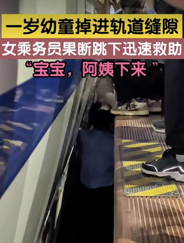 女乘务员：宝宝，阿姨下来了！
