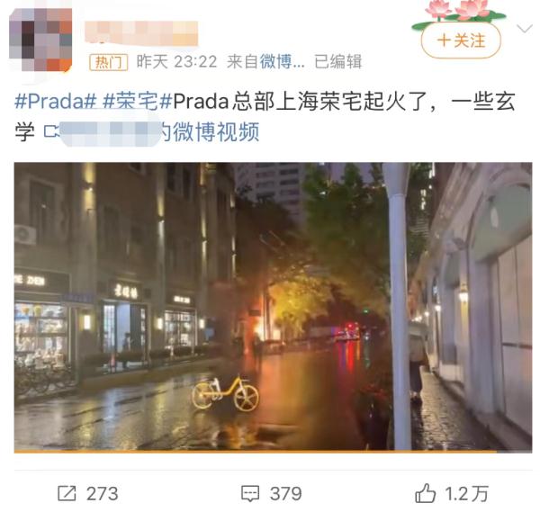 网传Prada总部上海荣宅起火? 上海消防：系路边电表箱起火