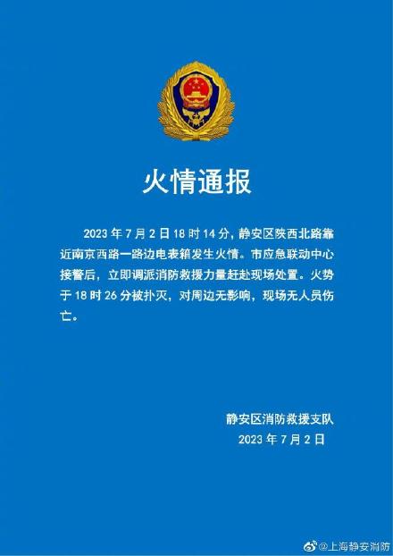 上海静安发布火情通报 上海静安发布火情通报