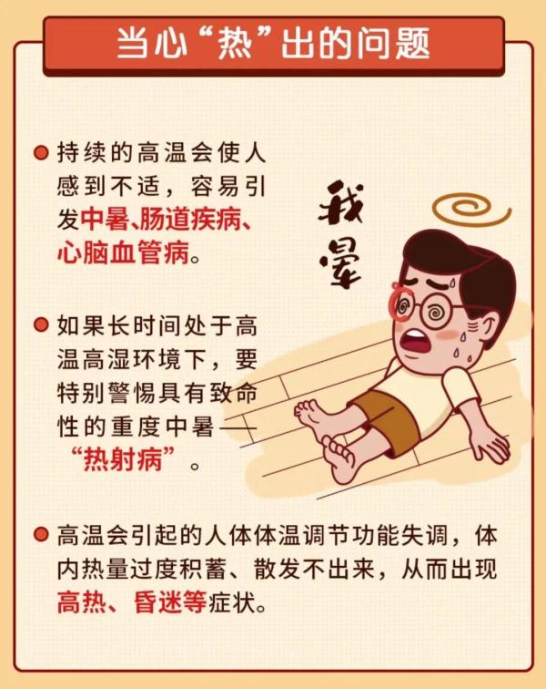 持续高温小心中暑！关于热射病，你了解吗？