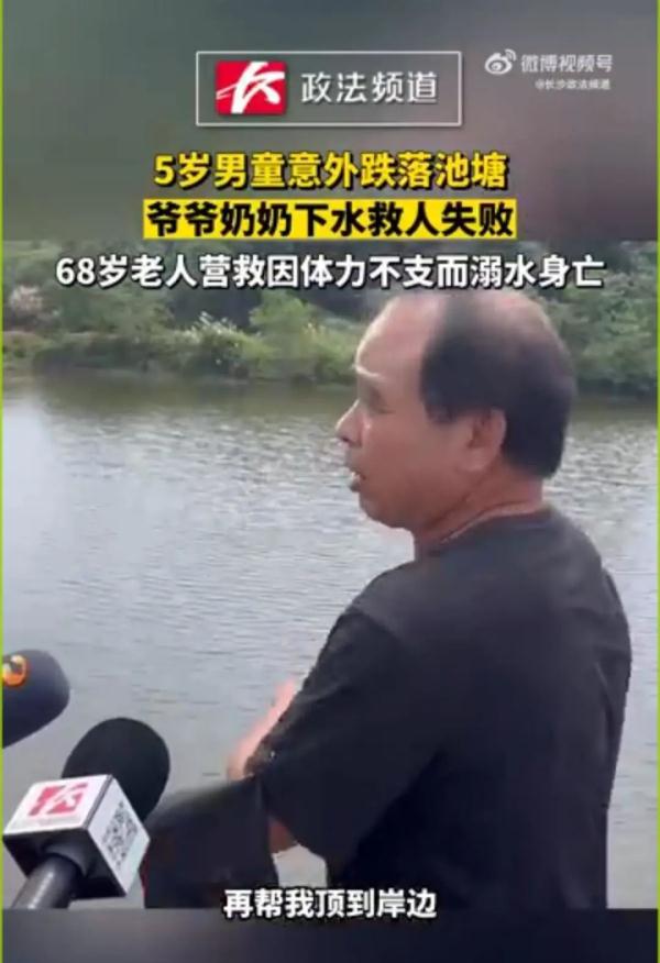 痛心！湖南5岁男童跌落池塘，68岁老人救人后体力不支溺亡