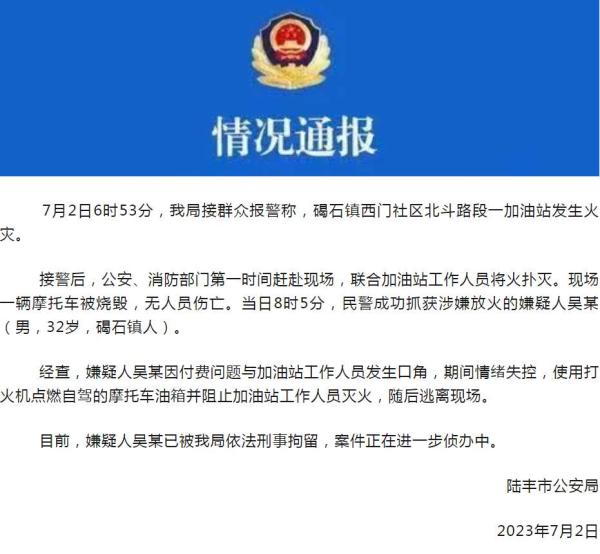 男子在加油站点燃摩托车油箱并阻止灭火，被刑拘