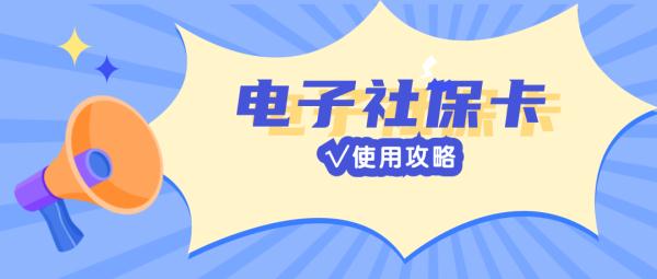 电子社保卡您会用吗？这条使用攻略建议收藏——