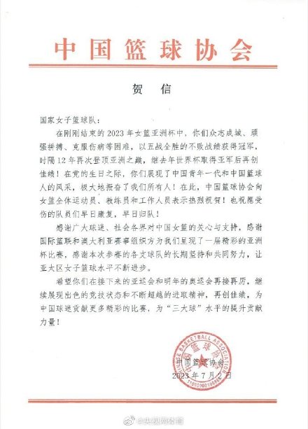 篮协发贺信庆祝女篮夺冠