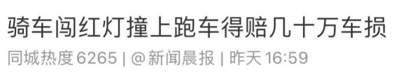 事发上海街头！一骑车人闯红灯被跑车撞飞，被判全责还要赔数十万车损