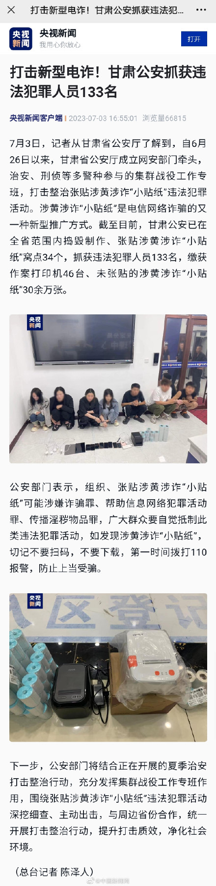 公安抓获新型电诈违法犯罪人员133名