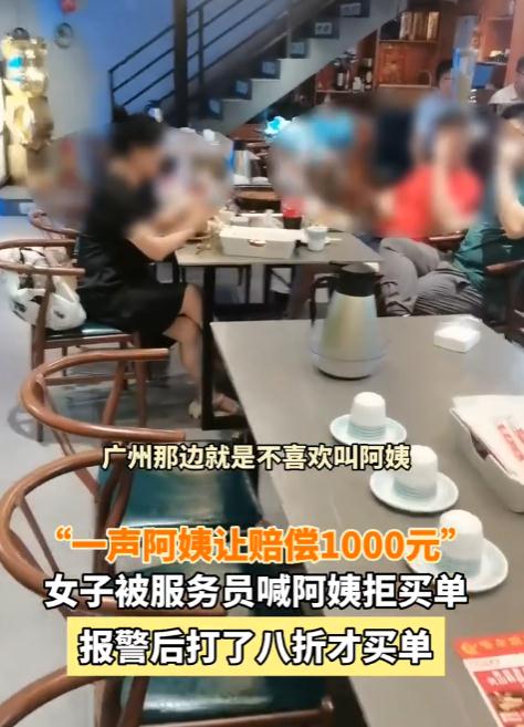 被服务员叫了声“阿姨”  不仅要求免单还索赔2000块？！