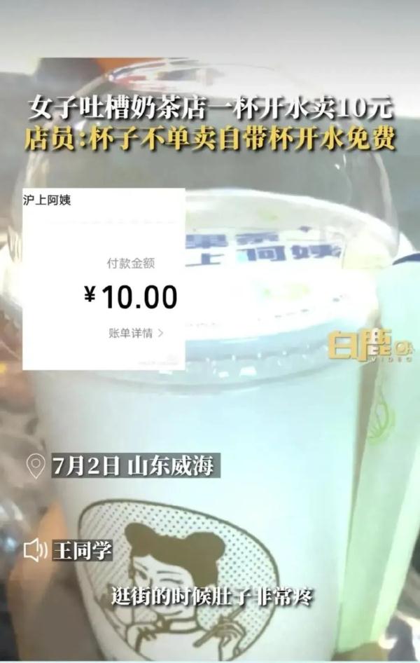 奶茶店的一杯开水也要卖10块钱？“沪上阿姨”回应
