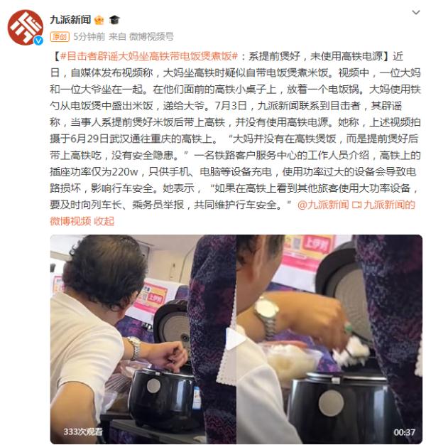 目击者辟谣大妈坐高铁带电饭煲煮饭：系提前煲好，未使用高铁电源