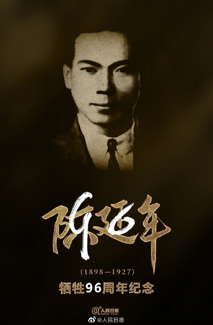 转发怀念!陈延年牺牲96周年了