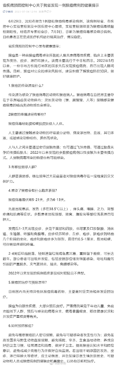 辽宁沈阳报告一例猴痘病例