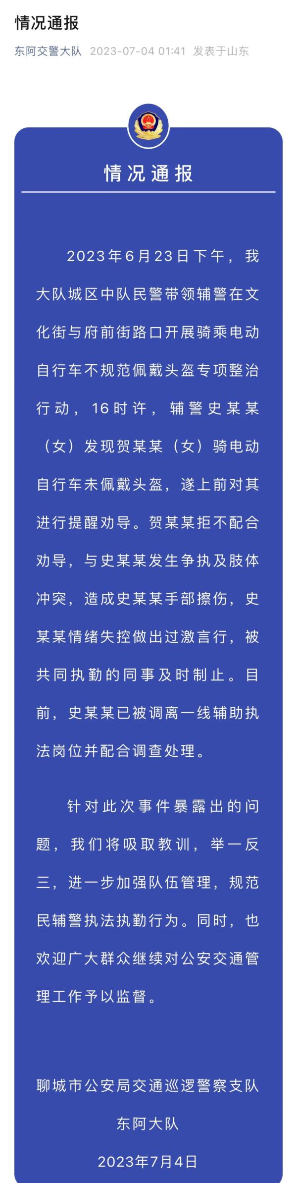 女辅警情绪失控言行过激，已被调离一线辅助执法岗位