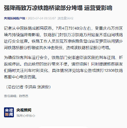 强降雨致万凉铁路桥梁部分垮塌 运营受影响