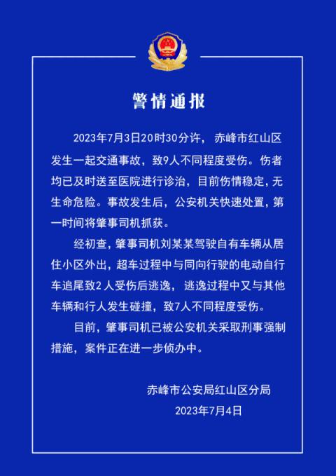 2023年7月4日赤峰市公安局紅山區分局目前,肇事司機已被公安機關採取