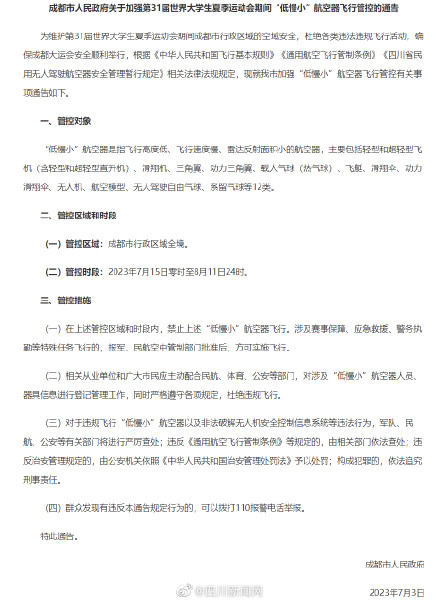 注意！成都大运会期间低慢小航空器等空飘物禁飞