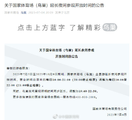 鸟巢延长夜间参观开放时间 鸟巢延长夜间参观开放时间