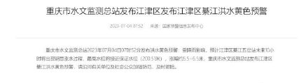 重庆洪水黄色预警!预计江津、綦江、万州将明显涨水 重庆洪水黄色预警!预计江津、綦江、万州将明显涨水