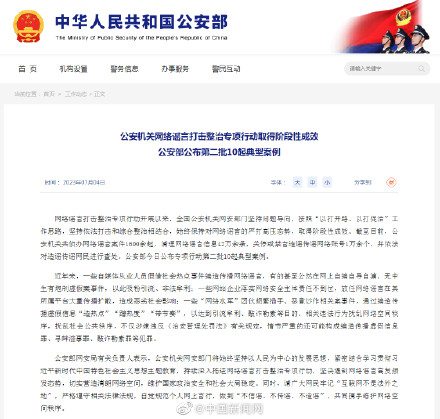 公安部:关停或禁言造谣传谣网络账号1万多个 公安部:关停或禁言造谣传谣网络账号1万多个