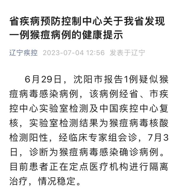辽宁疾控最新发布！沈阳市发现一例猴痘病例