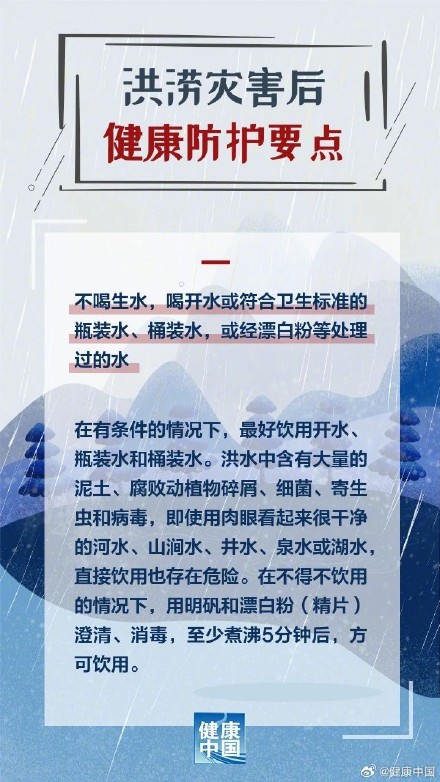 洪涝灾害后，健康防护这样做！