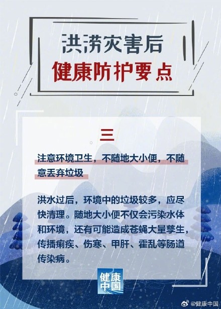 洪涝灾害后，健康防护这样做！