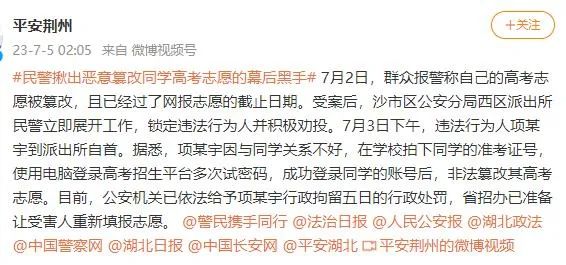 恶意篡改同学高考志愿  行拘五日！