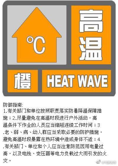 北京发布高温橙色预警信号