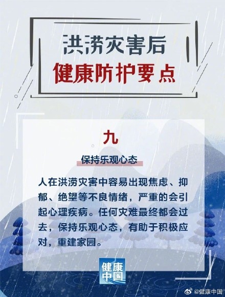 洪涝灾害后，健康防护这样做！