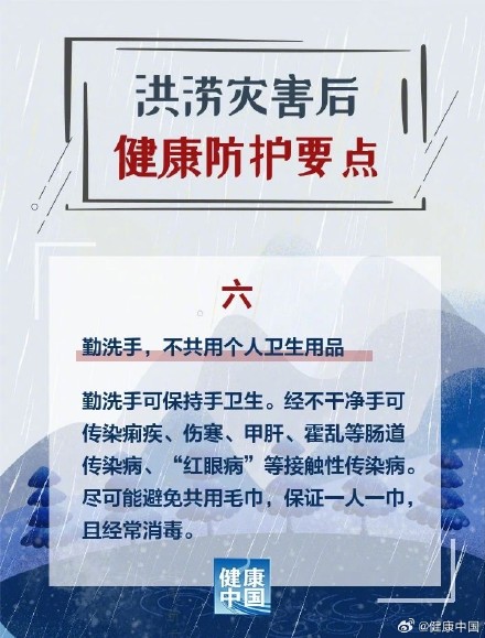 洪涝灾害后，健康防护这样做！