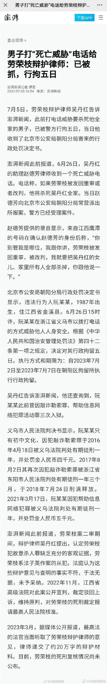 男子威胁劳荣枝律师被行拘