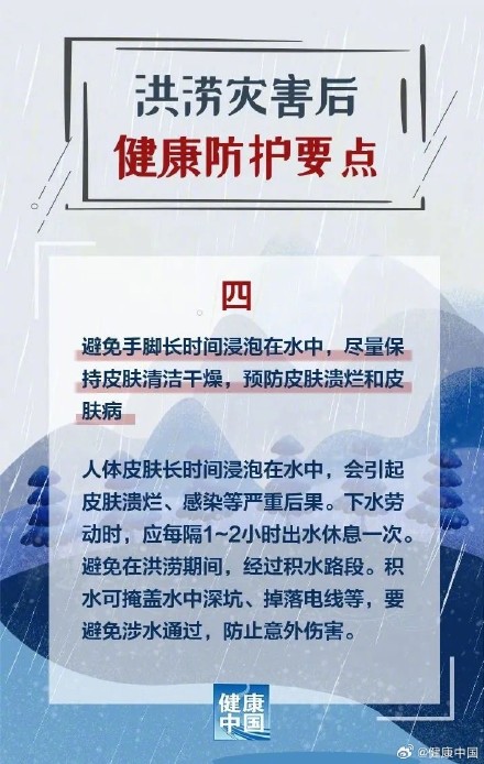 洪涝灾害后，健康防护这样做！