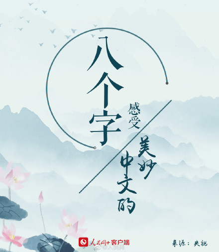 中文的美妙8个字足矣