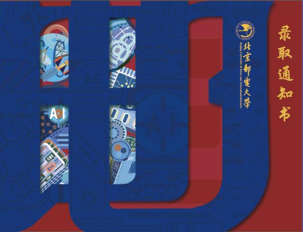 专属浪漫！北邮通知书“藏”着一串数字，网友催“发货”