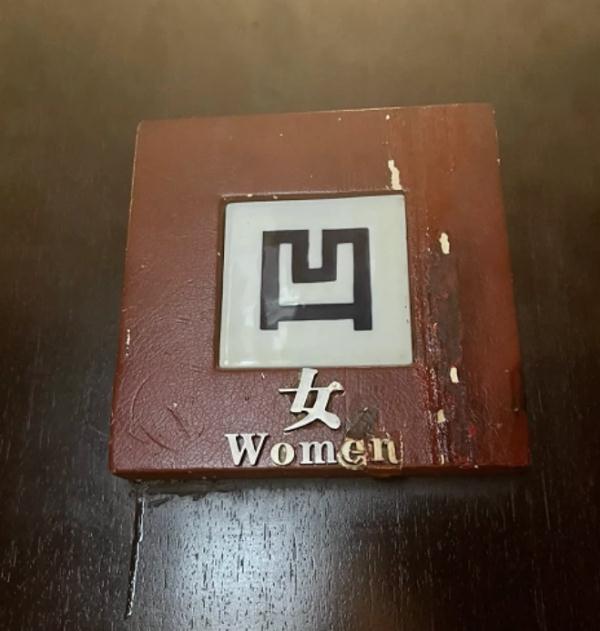 杭州高级餐厅用“凹凸”标志男女厕所被质疑恶俗，回应：古时代表阴阳