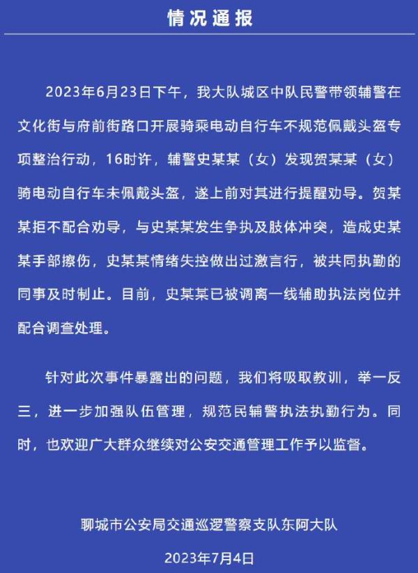 聊城交警通报女辅警对市民过激言行：调岗并配合调查